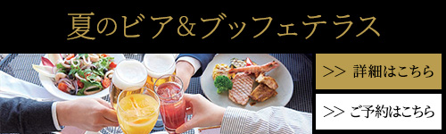 夏のビア＆ブッフェテラス
